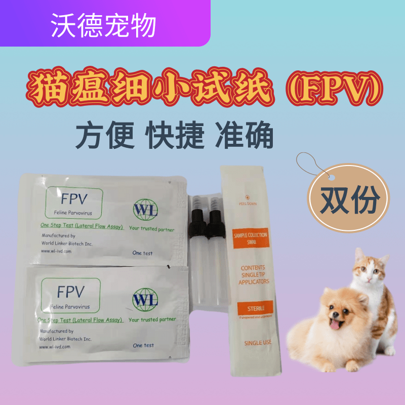 沃德宠物新款猫瘟细小试纸(fpv)宠物猫咪检测卡双份装