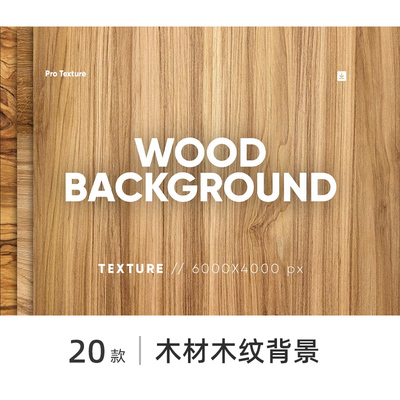 木纹木材纹理实木质感高清高像素背景底纹PS平面海报设计素材