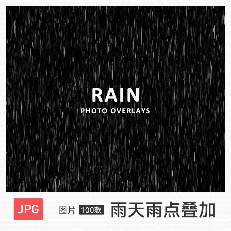 雨天雨水雨点纹理下雨效果ps后期合成叠加图层高清背景设计素材