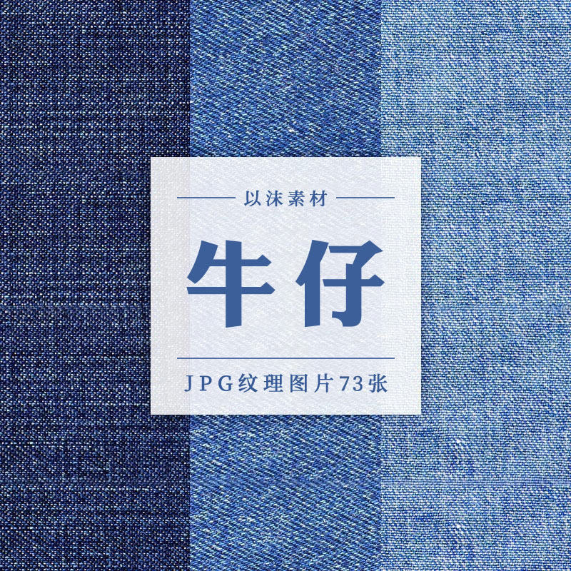 牛仔布料纹理水洗棉麻布纹贴图jpg高清图片ps背景设计素材