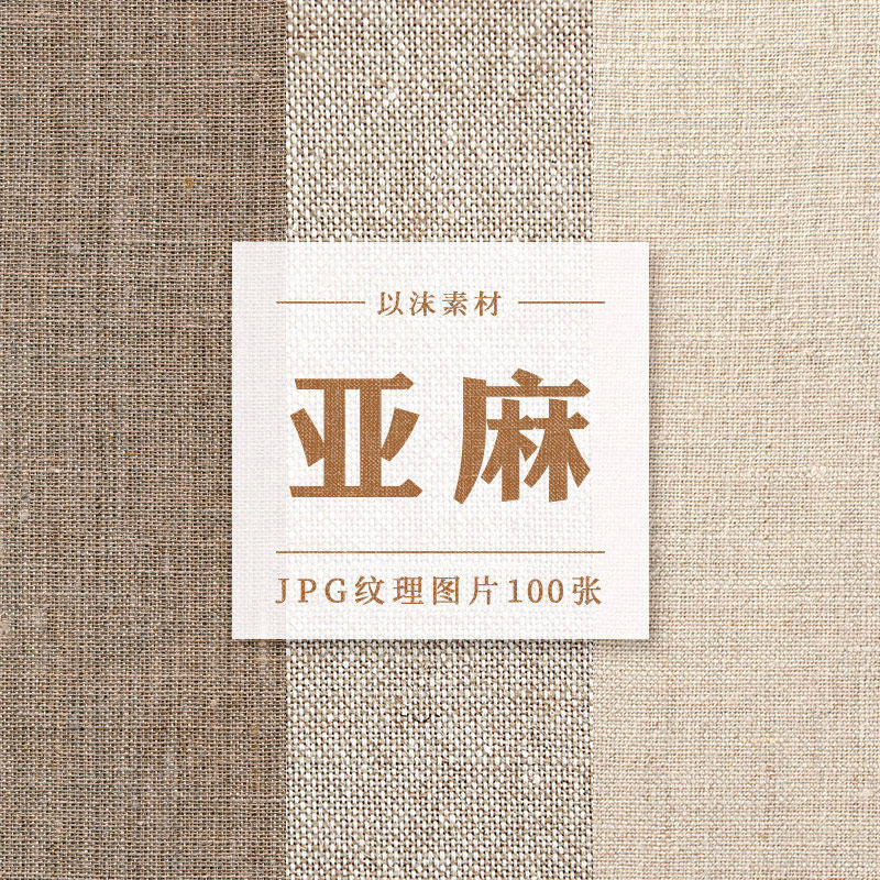 亚麻棉麻布料纹理材质贴图jpg高清图片ps美工背景合成设计素材