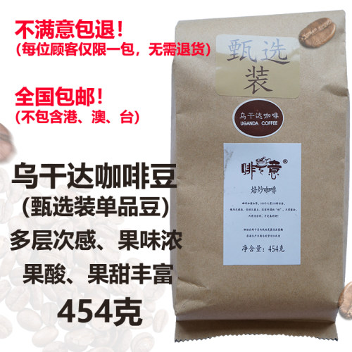 回甘微甜啡意甄选装乌干达咖啡豆