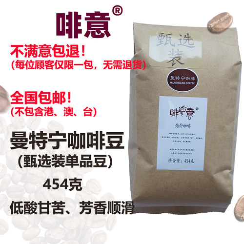 醇厚香醇曼特宁咖啡豆