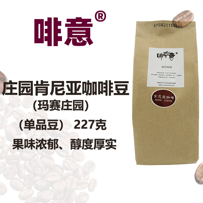 中度甘香醇啡意庄园肯尼亚咖啡豆