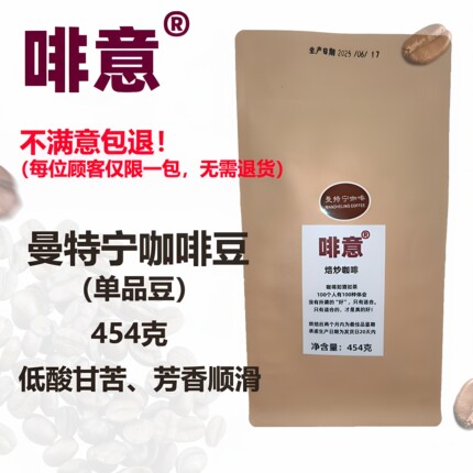 啡意 新鲜烘培 曼特宁咖啡豆 单品豆 中深烘焙 甘苦醇厚 454克