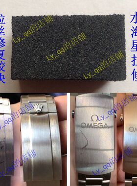 不锈钢手表拉丝修复保养金属拉丝修复划痕打磨翻新胶块