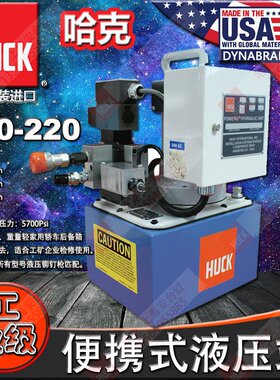 美国原装进口HUCK哈克 940-220 液压站 铆钉机枪液压站 虎克泵站