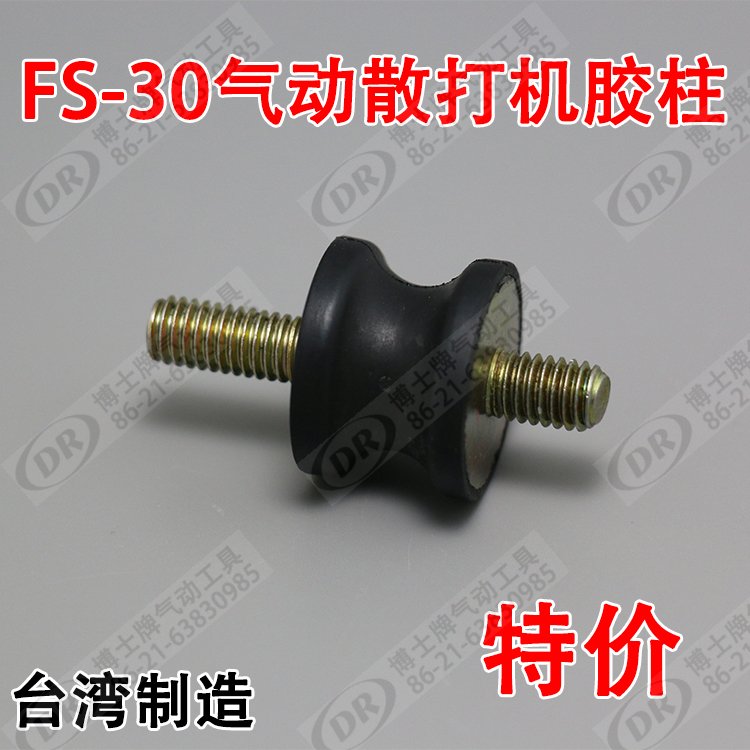 台湾原装DR-FS-30爆龙BL-926工业级散打机橡胶柱/擦枪配件散打片