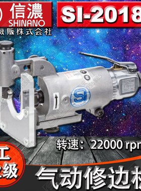 日本SHINANO信浓SI-2018A气动剪切机气动修边机气动罗机气动剪刀