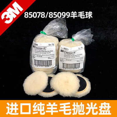3M羊毛球85078长毛精细