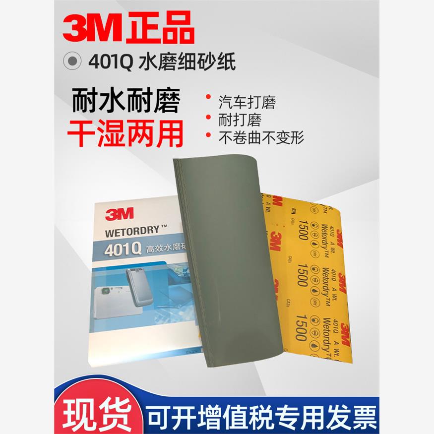 3M401Q水磨细砂纸美容修