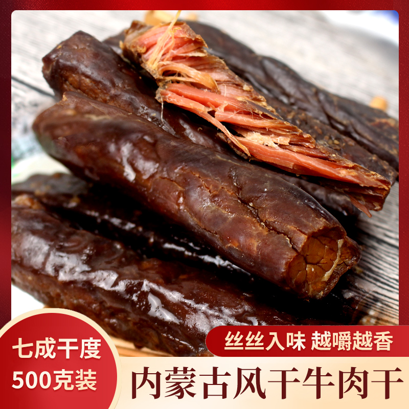 牛肉干内蒙古正宗黄牛500g散装