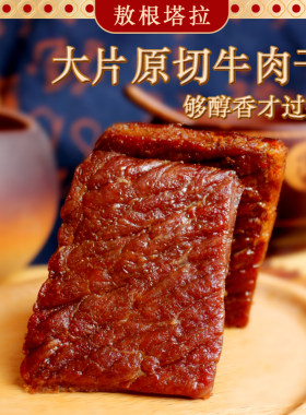 牛肉干内蒙古草原原切风干肉干