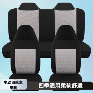 大阳四座御捷雷丁金彭新能富路盛昊雷迈心爱丽驰电动四轮车座垫套