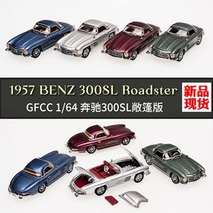 GFCC 1:64奔驰300SLRoadster敞篷可开前后盖植绒仿真合金汽车模型