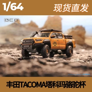 GCD 1:64丰田TACOMA塔科玛骆驼杯涂装仿真合金小比例皮卡车模型