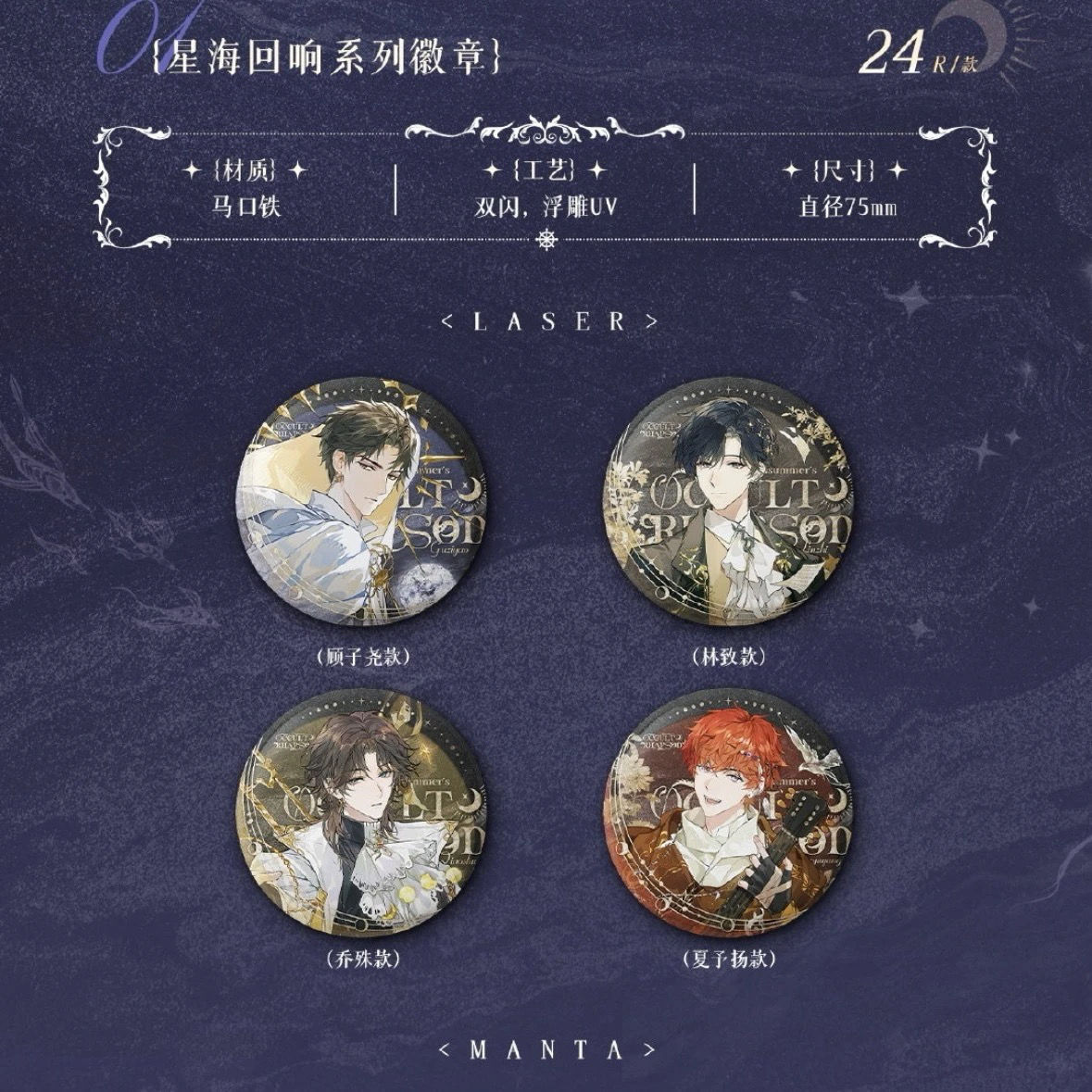 LASER&MANTA夏日狂想曲系列徽章