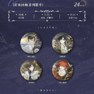 栗汀正版 LASER&MANTA夏日狂想曲系列星海回响徽章吧唧镭射票周边