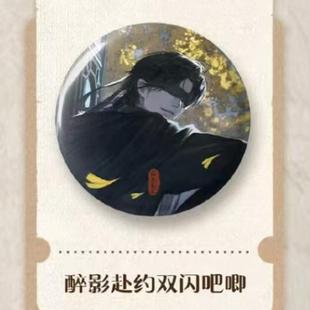 南派泛娱 正版 盗墓笔记黑瞎子生日季周边醉影赴约徽章吧唧拍立得