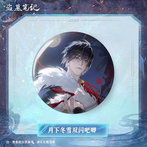 盗墓笔记张起灵生日月下冬雪徽章