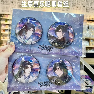 官方正版 二哈和他的白猫师尊周边生辰喜乐系列双闪徽章吧唧套装