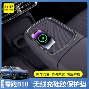 零跑B10无线充硅胶垫中控扶手箱防滑防保护垫配件汽车用品改装 专