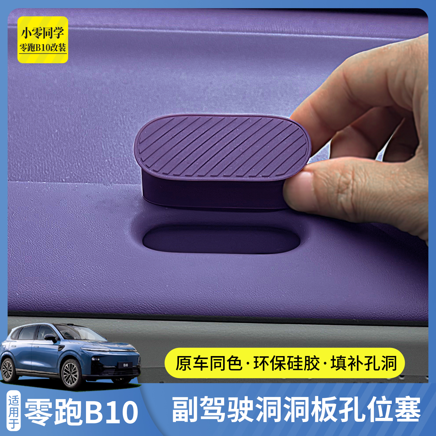 零跑B10B01副驾驶百变拓展孔位塞