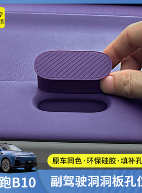 零跑B10/B01副驾驶百变拓展洞洞板装饰lafa5硅胶孔位塞配件用品