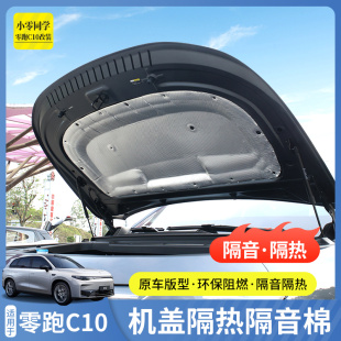 配件领跑C16汽车用品 零跑c10引擎机盖隔热隔音棉发动机止震改装