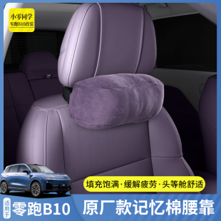 零跑B10汽车头枕脖枕座椅护颈枕车内饰改装专用配件用品原厂同款