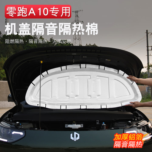 零跑A10前机盖隔音棉隔热棉