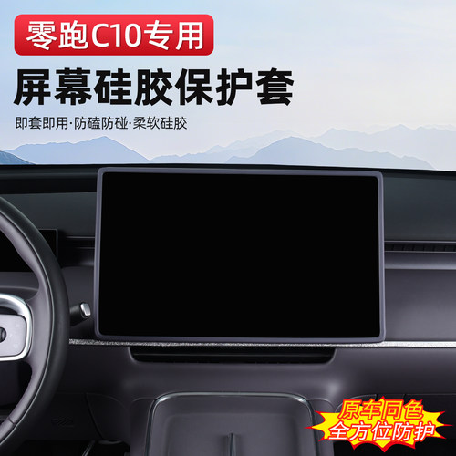 27款零跑C10/C16屏幕硅胶保护套