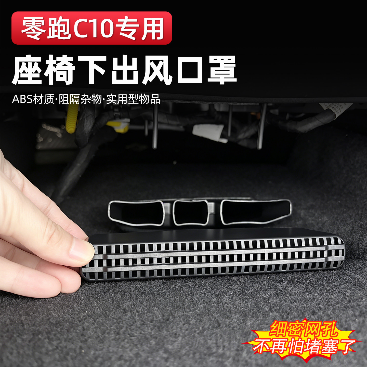 27款零跑C10C16座椅下出风口罩图片