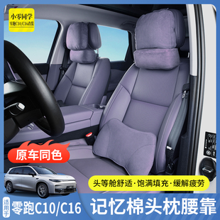 零跑C16头枕c10腰靠垫脖枕B10颈枕原厂同款汽车内饰用品配件改装