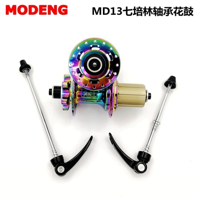 MODENG山地自行车花鼓7培林32孔120响快拆公路车卡式炸街炫彩碟刹