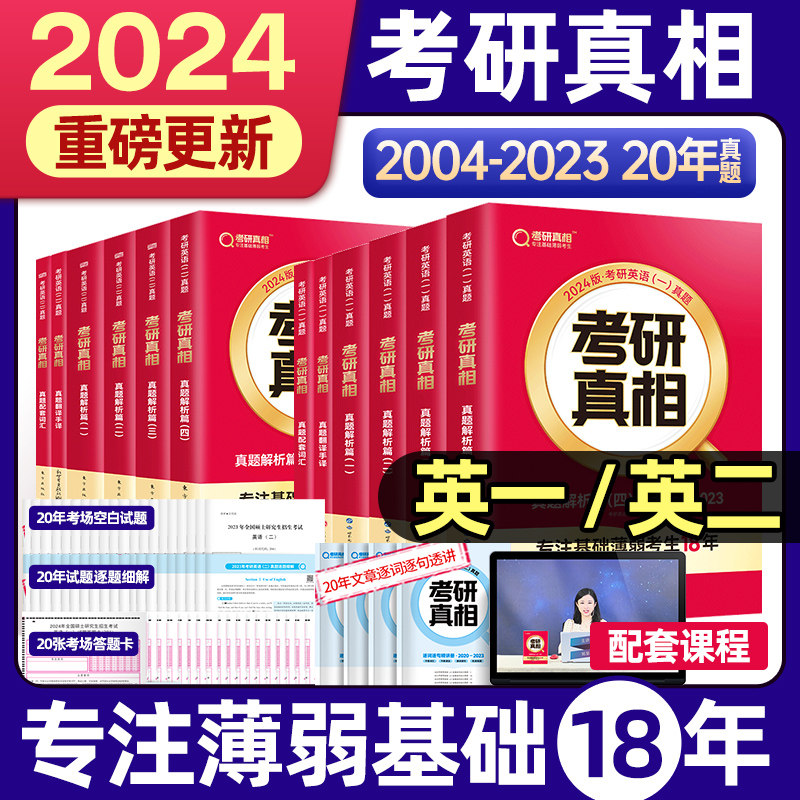 2023/2024考研真相黄皮书英语一考前冲刺提高突破基础加强基础研读考点速记背诵手册搭词汇闪过考研圣经英语二2003-2022年历年真题