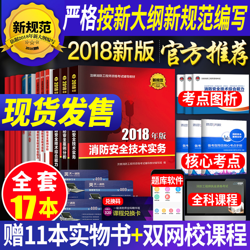 新版2018注册一级消防工程师考试用书教材书3本+历年真题试卷全套2018年版消防工程师消防安全?#38469;?#23454;务综合能力二级消防师官方正版