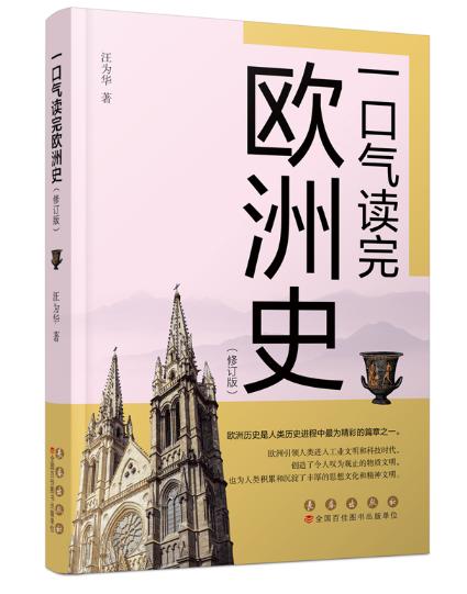 正版图书一口气读完欧洲汪为华
