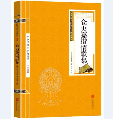 正版 国学精粹系列 仓央嘉措情歌集仓央嘉措诗集全集诗歌散文书籍 古诗词鉴赏赏析国学 双色版