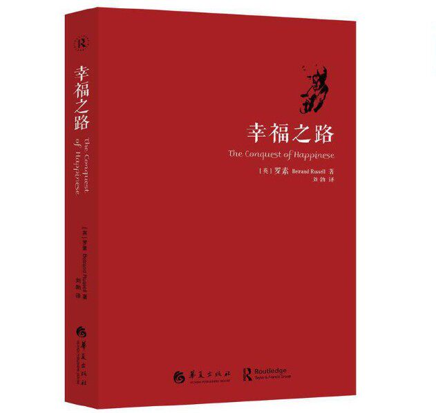 幸福之路 新版 罗素著 人生智慧丛书 通往幸福之路自我实现女性励志