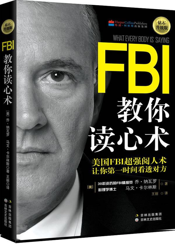 正版图书  FBI教你读心术:钻石升级版 乔纳瓦罗 马文卡尔林斯