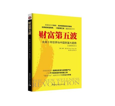 正版现货 财富第五波(全新修订本)/作者:保罗?皮尔泽 著 未来十年世界与中国财富大趋势