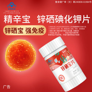 锌硒碘化钾聚精辛宝育西男力希备性维锌硒宝片碘安孕补生蛋白子贝