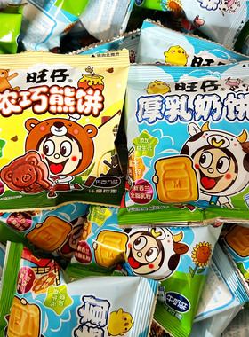 旺仔浓巧熊饼厚乳奶饼儿童零食小吃休闲巧克力味小零食品解馋饼干