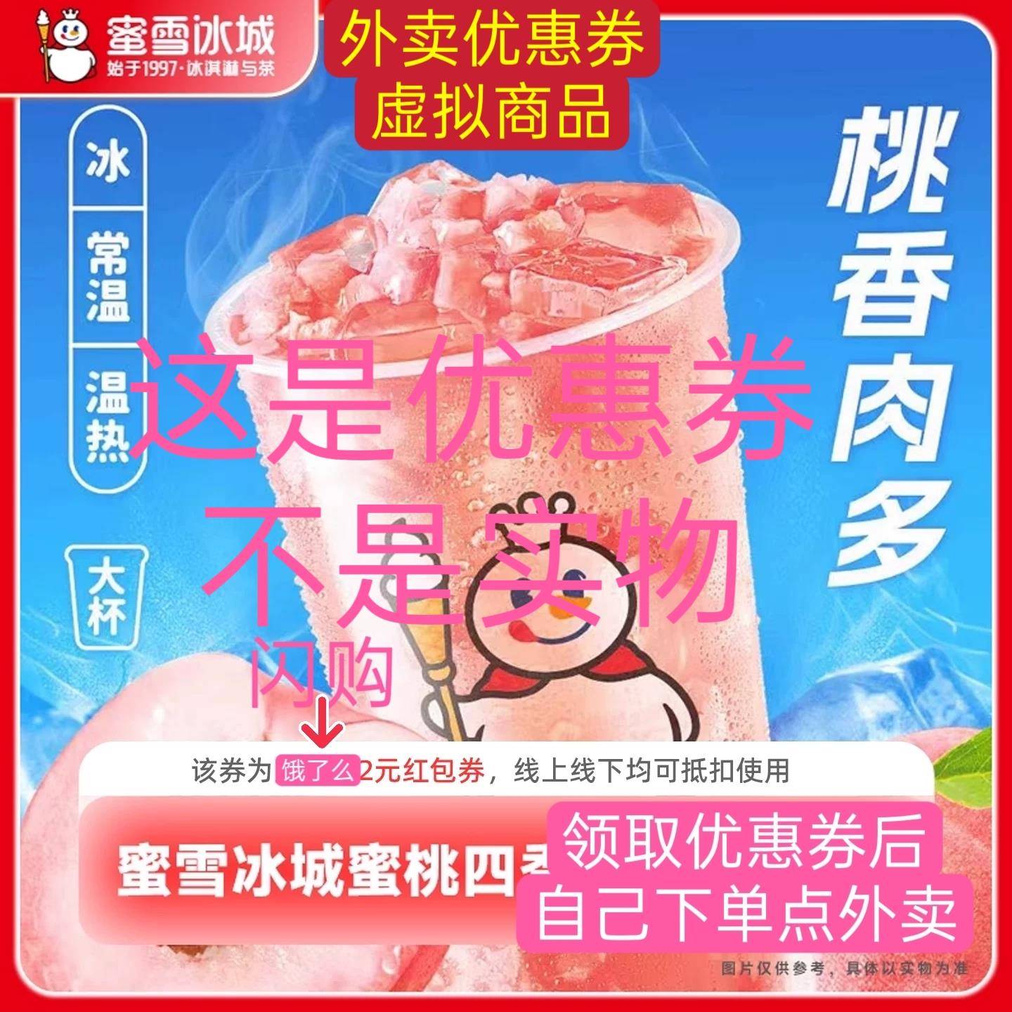 新人0.0元购蜜雪冰城奶茶领闪购优惠券低价】点外卖1饮品