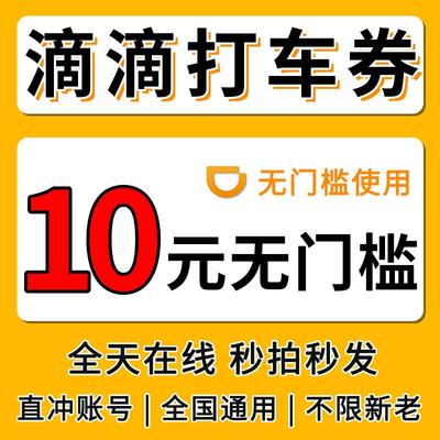 滴滴出优惠券滴行滴打车1优惠券滴滴惠券0元无门槛优惠券秒发优货
