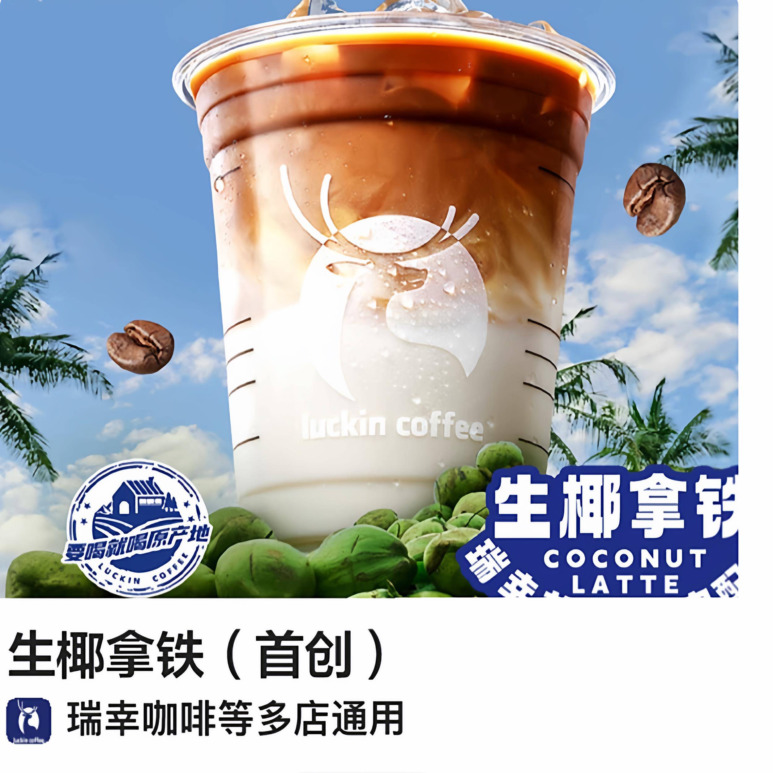 瑞优幸咖啡生椰拿铁可外可卖送惠配券淘宝闪购免单门店优惠福利