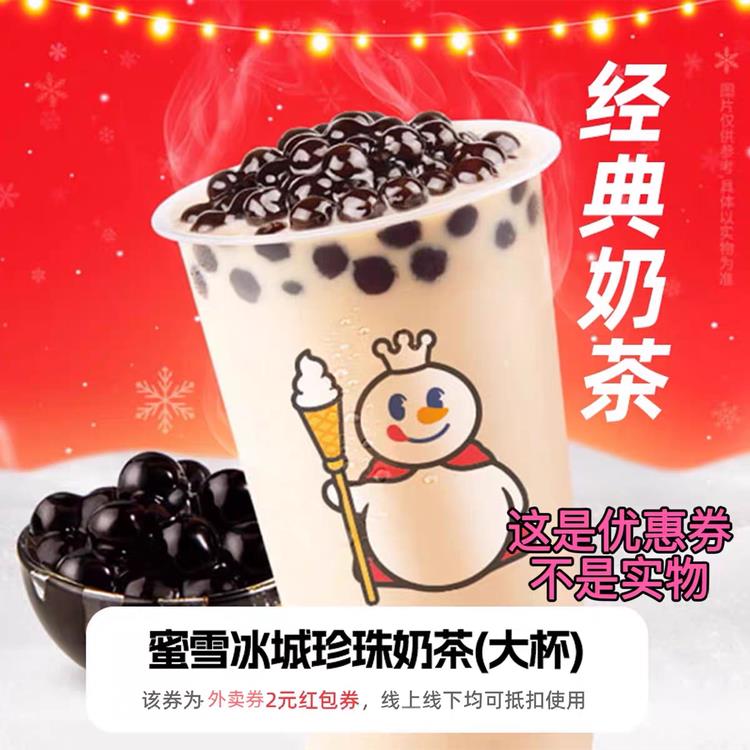 【0新人0.元购】蜜雪冰奶茶领1闪购饿城瞭么优惠券低价点外卖饮品