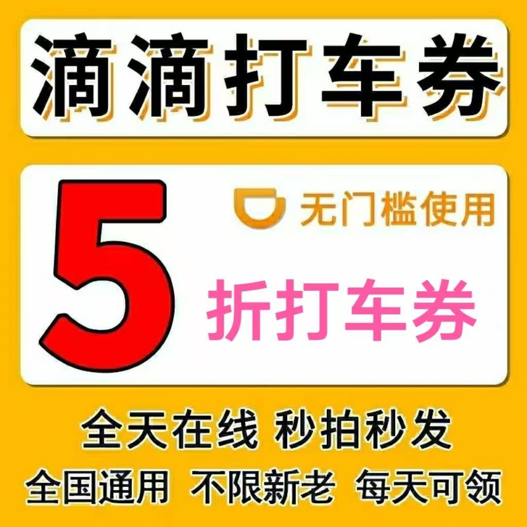 滴滴行打车出打红包滴券滴打车无门槛车红包优惠券抵扣券全国通用