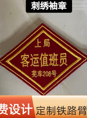 定制铁路菱形臂章袖标